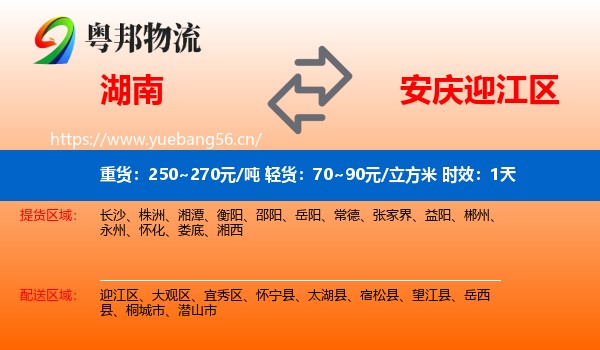 湖南到迎江区物流 湖南到迎江区物流专线名片