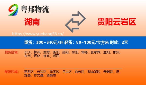 湖南到云岩区物流专线名片
