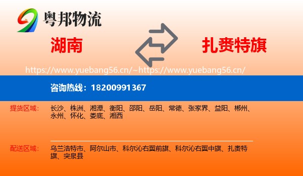湖南到扎赉特旗物流