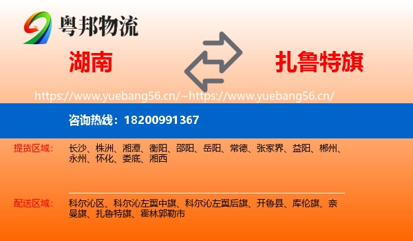 湖南到扎鲁特旗物流