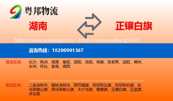 湖南到正镶白旗物流