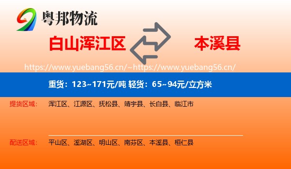 白山浑江区到本溪县物流