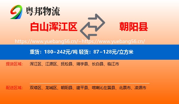 白山浑江区到朝阳县物流