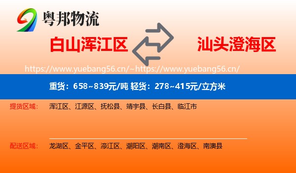 白山浑江区到澄海区物流