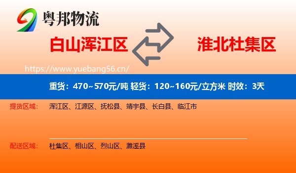 白山浑江区到杜集区物流专线名片