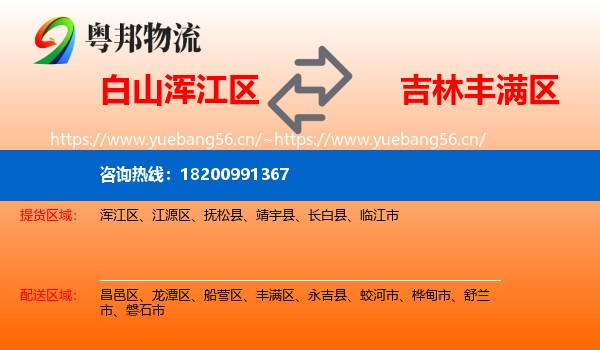 白山浑江区到丰满区物流