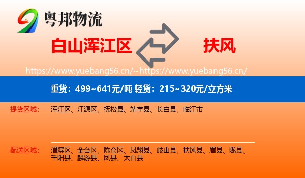 白山浑江区到扶风县物流