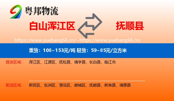 白山浑江区到抚顺县物流