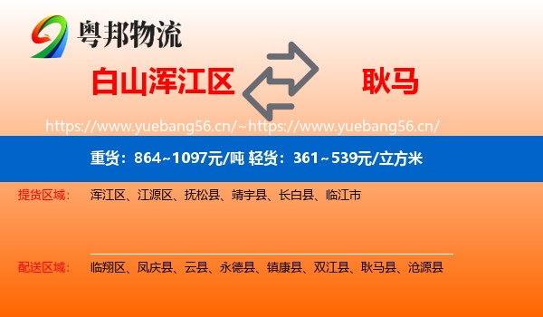 白山浑江区到耿马县物流