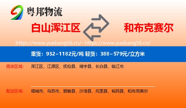 白山浑江区到和布克赛尔物流