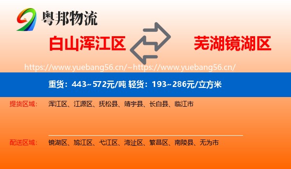 白山浑江区到镜湖区物流