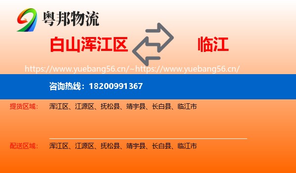 白山浑江区到临江市物流