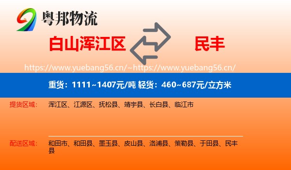 白山浑江区到民丰县物流