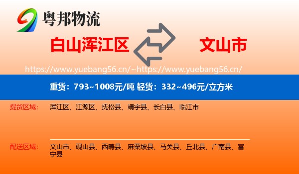 白山浑江区到文山市物流