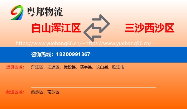 白山浑江区到西沙区物流