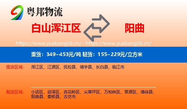 白山浑江区到阳曲县物流