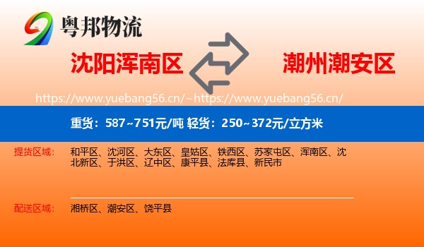 沈阳浑南区到潮安区物流