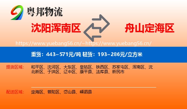 沈阳浑南区到定海区物流