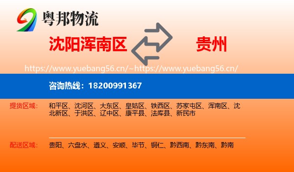 沈阳浑南区到贵州物流