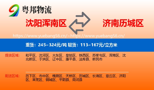 沈阳浑南区到历城区物流
