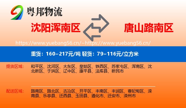 沈阳浑南区到路南区物流