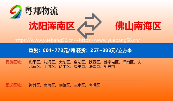 沈阳浑南区到南海区物流