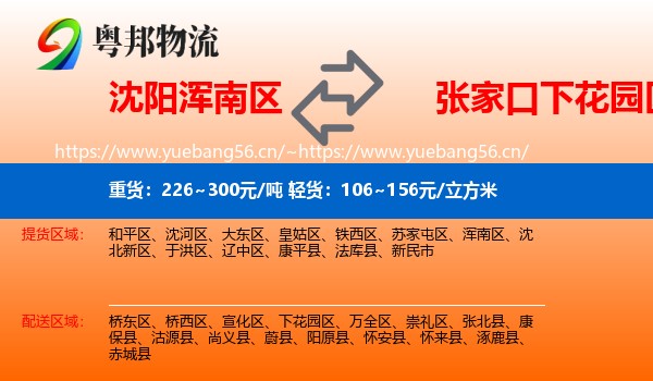 沈阳浑南区到下花园区物流