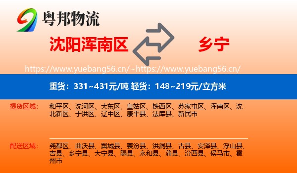 沈阳浑南区到乡宁县物流