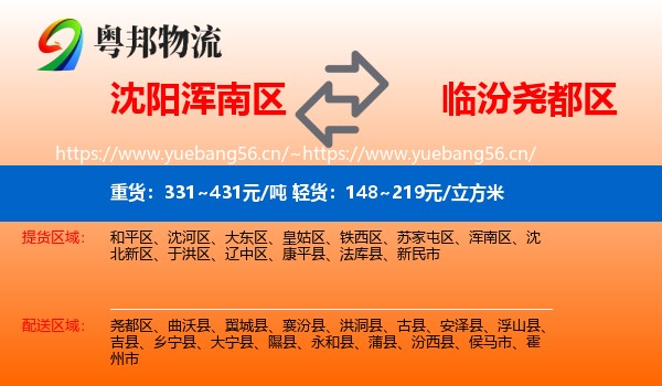 沈阳浑南区到尧都区物流