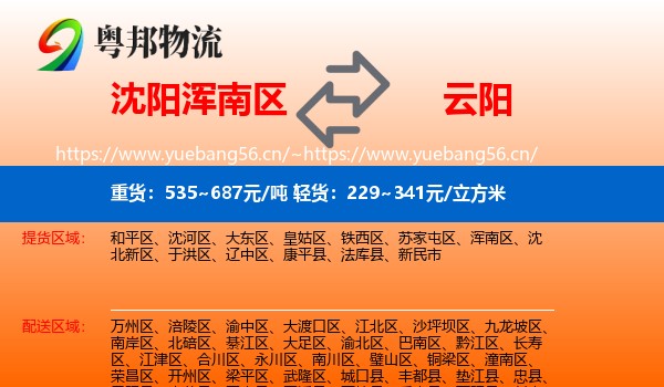 沈阳浑南区到云阳县物流