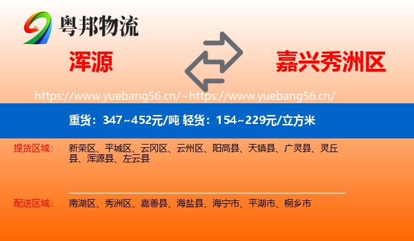 浑源到秀洲区物流
