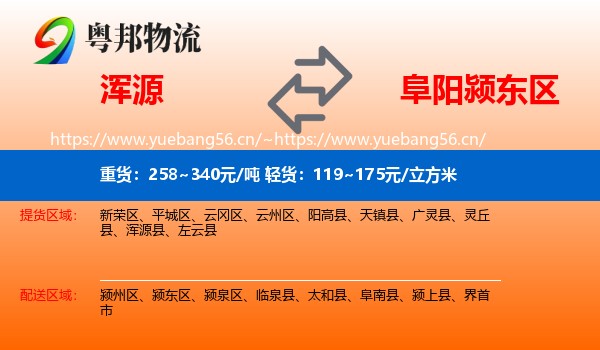 浑源到颍东区物流