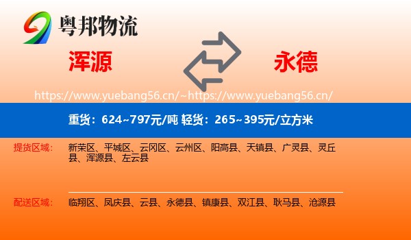浑源到永德县物流