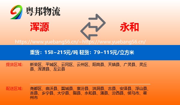 浑源到永和县物流