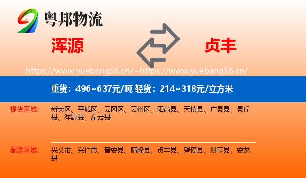 浑源到贞丰县物流