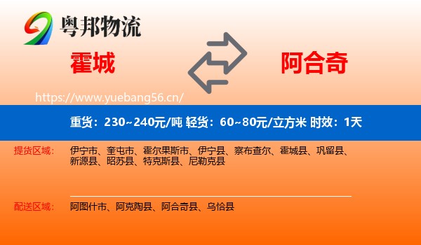 霍城到阿合奇县物流专线名片