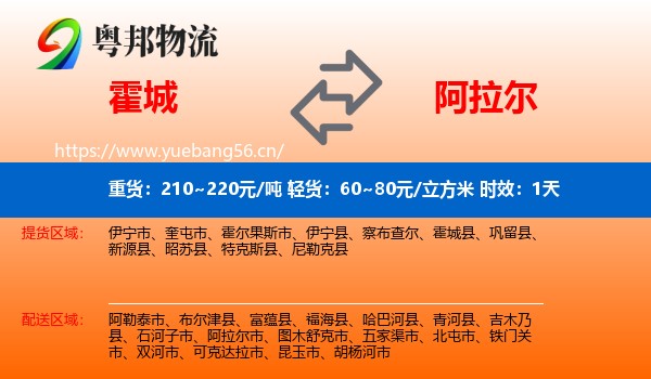 霍城到阿拉尔市物流专线名片