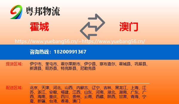 霍城县到澳门物流专线