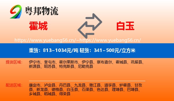 霍城到白玉县物流