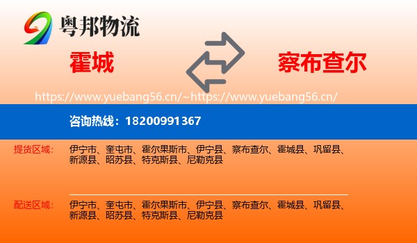 霍城到察布查尔物流