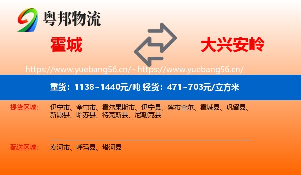 霍城县到大兴安岭物流专线