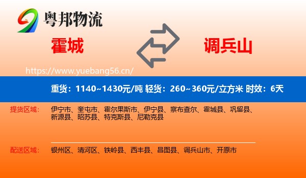霍城到调兵山市物流专线名片