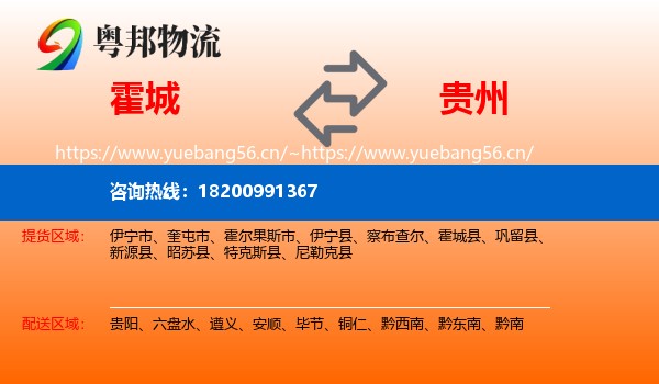 霍城县到贵州物流专线