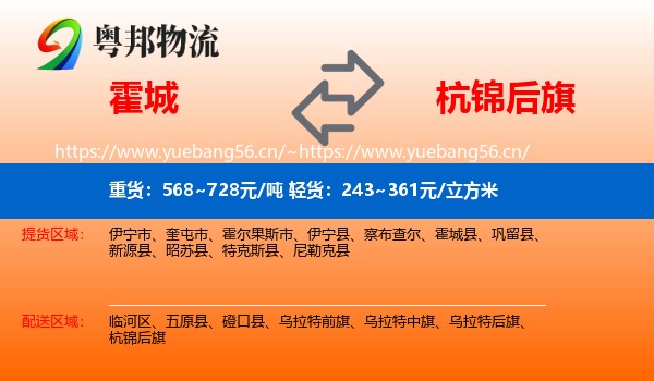 霍城到杭锦后旗物流