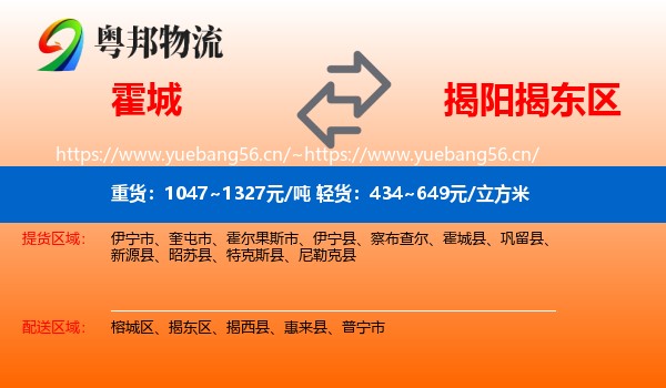 霍城到揭东区物流