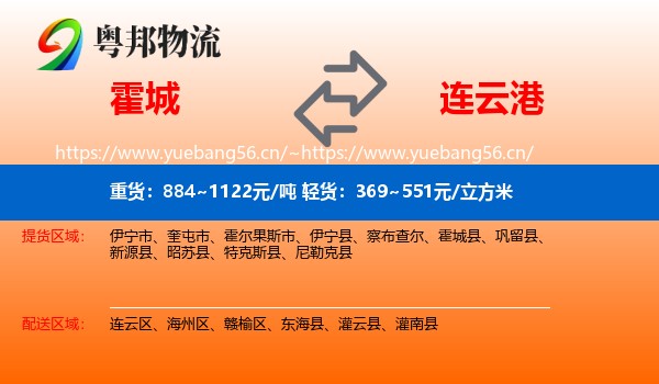 霍城县到连云港物流专线