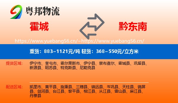 霍城到黔东南物流