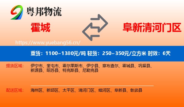 霍城到清河门区物流专线名片