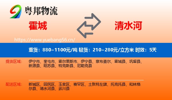 霍城到清水河县物流专线名片