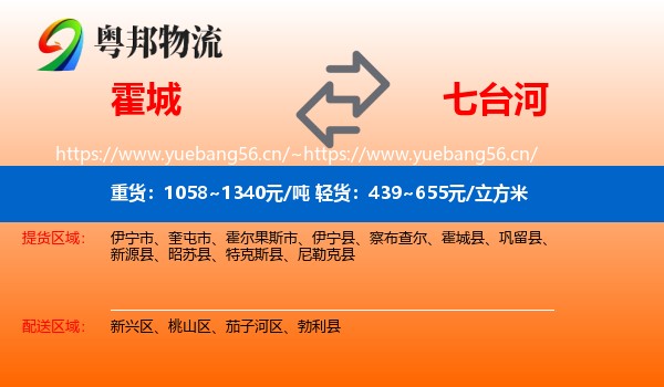 霍城到七台河物流